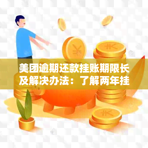 美团逾期还款挂账期限长及解决办法：了解两年挂账政策及应对措