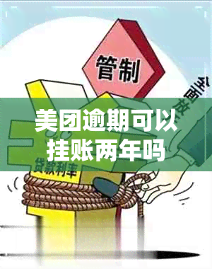 美团逾期可以挂账两年吗