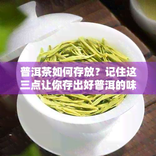 普洱茶如何存放？记住这三点让你存出好普洱的味道和特点！