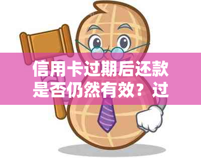 信用卡过期后还款是否仍然有效？过期信用卡的还款和续期方法解析