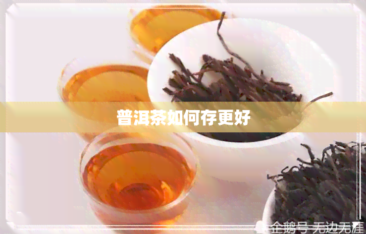 普洱茶如何存更好