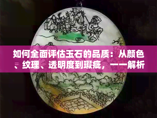 如何全面评估玉石的品质：从颜色、纹理、透明度到瑕疵，一一解析