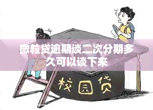 微粒贷逾期谈二次分期多久可以谈下来