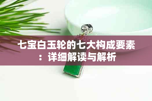 七宝白玉轮的七大构成要素：详细解读与解析