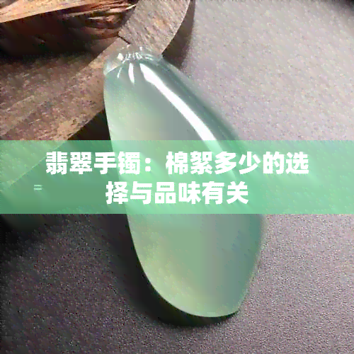 翡翠手镯：棉絮多少的选择与品味有关