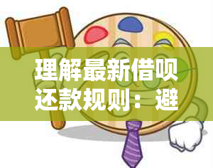 理解最新借呗还款规则：避免逾期的支付策略和政策