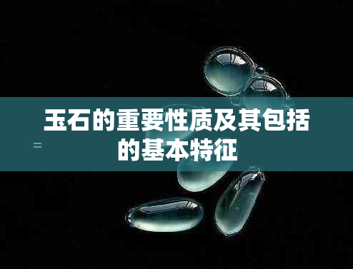 玉石的重要性质及其包括的基本特征