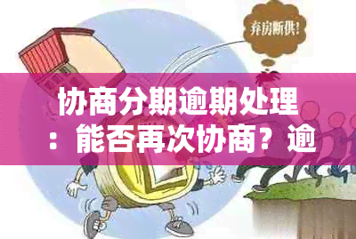 协商分期逾期处理：能否再次协商？逾期后果如何？会影响信用吗？