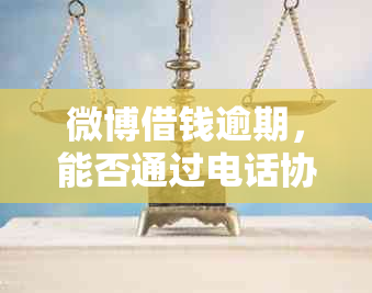 微博借钱逾期，能否通过电话协商删除逾期记录？