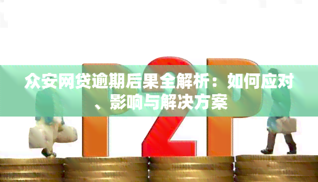 众安网贷逾期后果全解析：如何应对、影响与解决方案