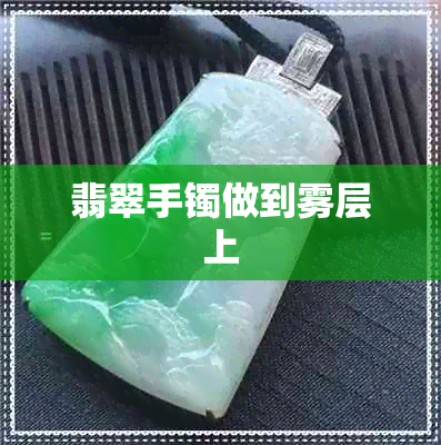 翡翠手镯做到雾层上