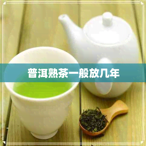 普洱熟茶一般放几年