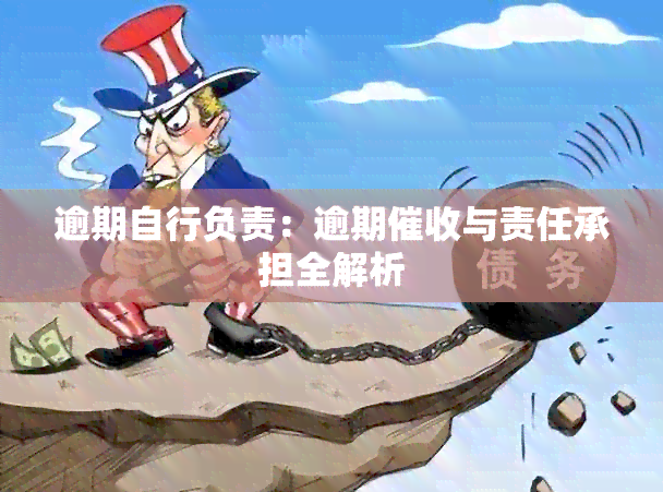 逾期自行负责：逾期与责任承担全解析