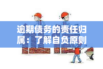 逾期债务的责任归属：了解自负原则及其影响