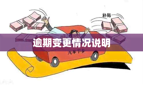 逾期变更情况说明