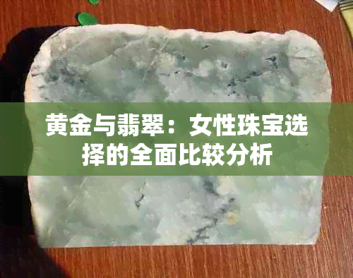 黄金与翡翠：女性珠宝选择的全面比较分析