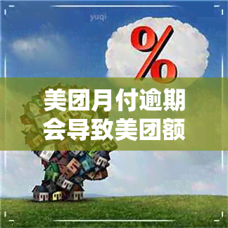 美团月付逾期会导致美团额度吗