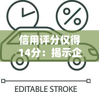 信用评分仅得14分：揭示企业逾期风险与管理策略