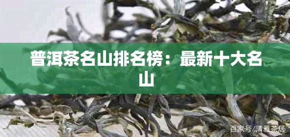 普洱茶名山排名榜：最新十大名山