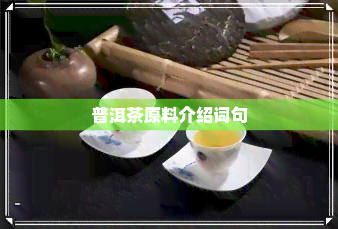 普洱茶原料介绍词句