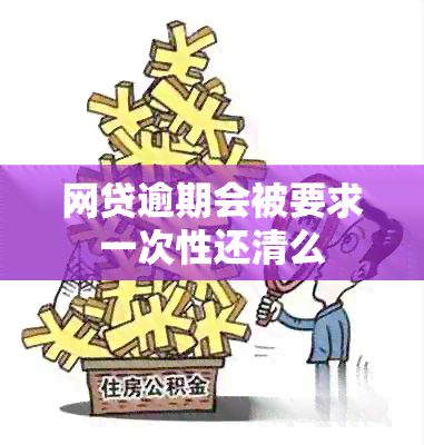 网贷逾期会被要求一次性还清么