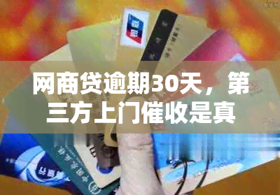 网商贷逾期30天，第三方上门是真的吗？可以拒绝吗？