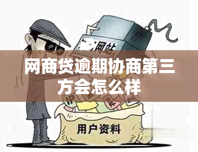 网商贷逾期协商第三方会怎么样