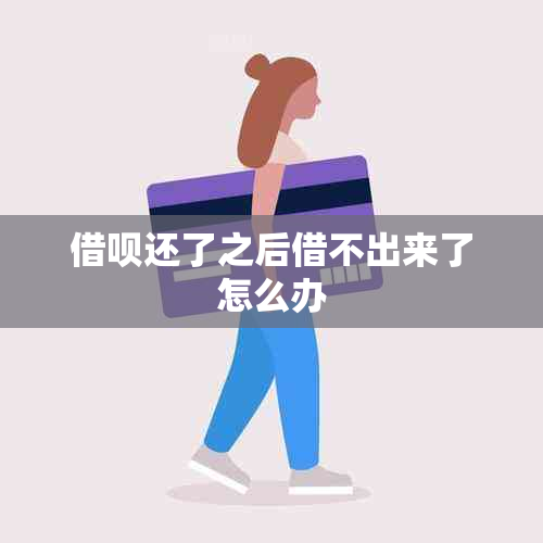 借呗还了之后借不出来了怎么办