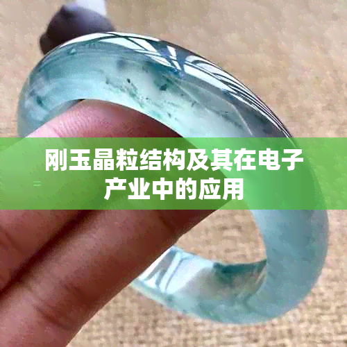 刚玉晶粒结构及其在产业中的应用