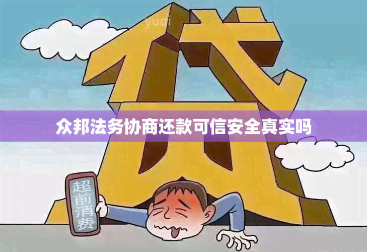 众邦法务协商还款可信安全真实吗