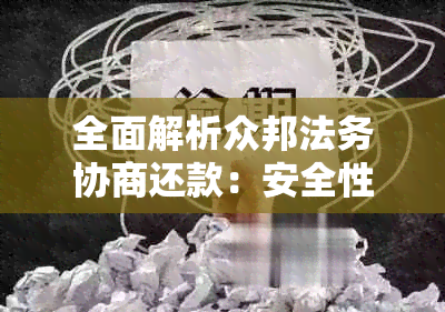 全面解析众邦法务协商还款：安全性、流程、优劣势及常见问题解答