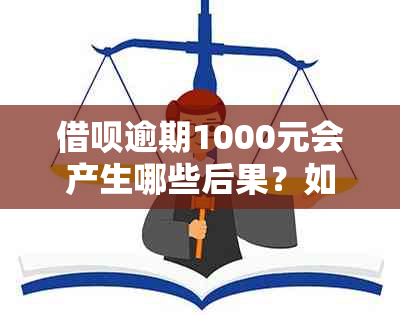 借呗逾期1000元会产生哪些后果？如何解决这个问题？