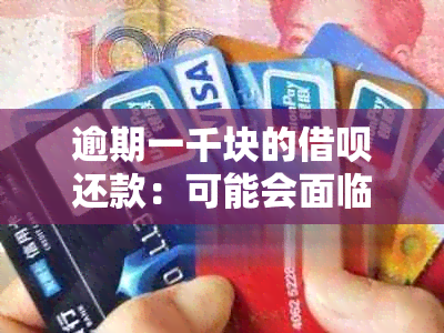 逾期一千块的借呗还款：可能会面临的法律问题