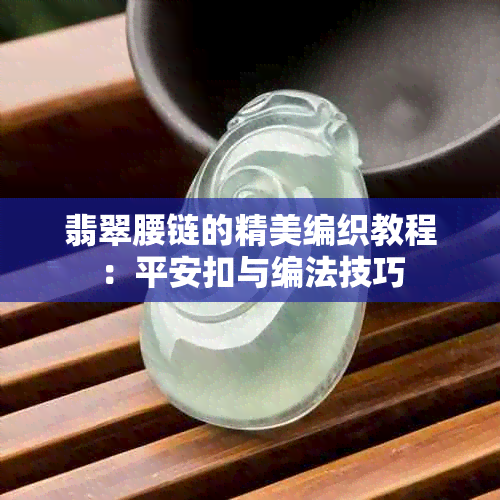 翡翠腰链的精美编织教程：平安扣与编法技巧