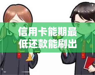 信用卡能期更低还款能刷出来么