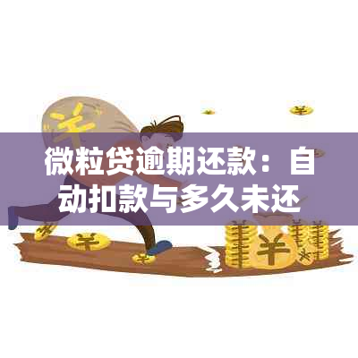 微粒贷逾期还款：自动扣款与多久未还款有关？