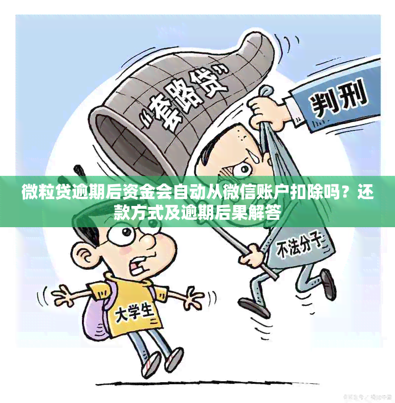 微粒贷逾期后资金会自动从微信账户扣除吗？还款方式及逾期后果解答