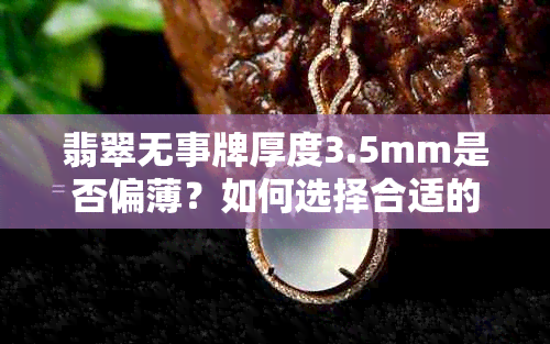 翡翠无事牌厚度3.5mm是否偏薄？如何选择合适的翡翠无事牌厚度？