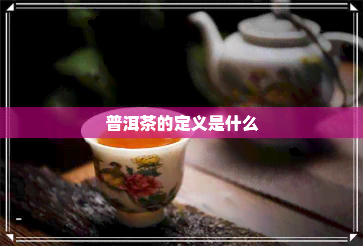 普洱茶的定义是什么