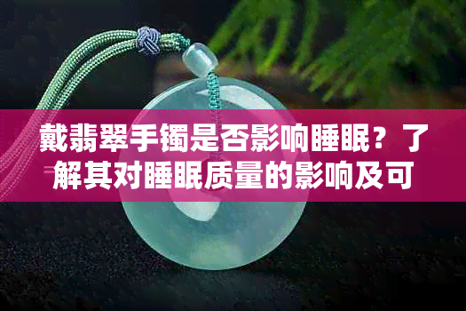 戴翡翠手镯是否影响睡眠？了解其对睡眠质量的影响及可能的解决方法