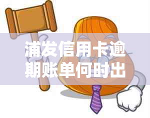 浦发信用卡逾期账单何时出结果？逾期十天还款是否会影响下一期账单？