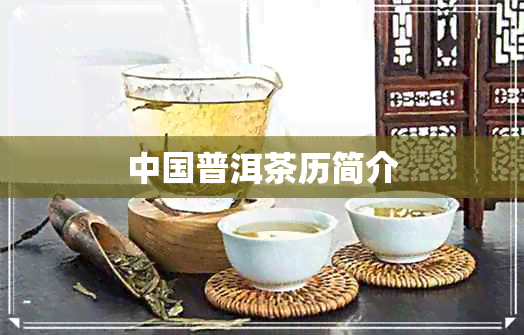 中国普洱茶历简介