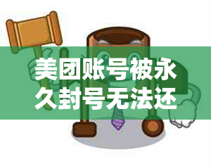 美团账号被永久封号无法还款，解封及处理方式