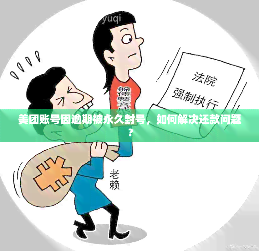 美团账号因逾期被永久封号，如何解决还款问题？