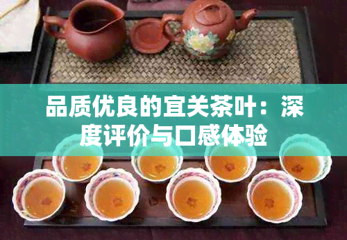 品质优良的宜关茶叶：深度评价与口感体验