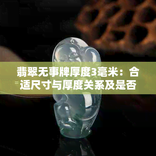 翡翠无事牌厚度3毫米：合适尺寸与厚度关系及是否越厚越好解析