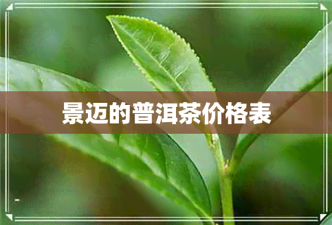 景迈的普洱茶价格表