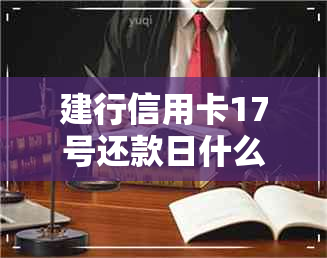 建行信用卡17号还款日什么时候出账单