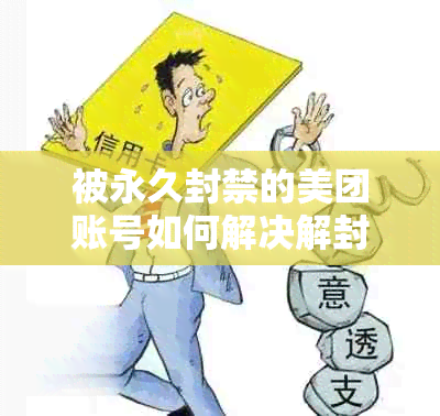 被永久封禁的美团账号如何解决解封问题？