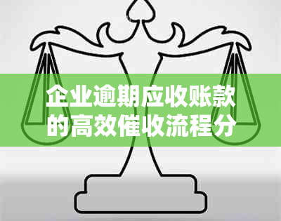 企业逾期应收账款的高效流程分析